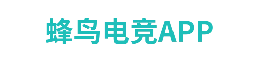 蜂鸟电竞APP